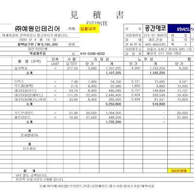 2009 은행 수장공사 견적서