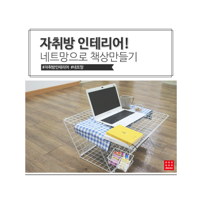 1.5만원으로 자취방 책상만들기(feat. 다이소)