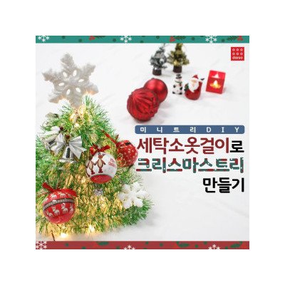 세탁소 옷걸이로 크리스마스 트리 DIY (feat. 다이소)