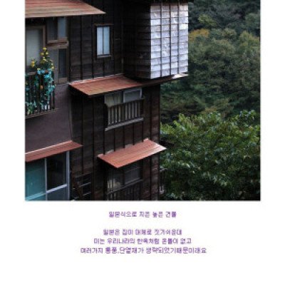 [BGM][이야기]사진으로 보는 일본의 집
