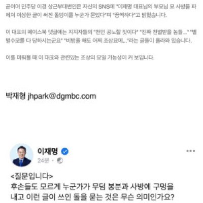 [속보] 이재명대표 부모님 묘 파헤쳐지다..