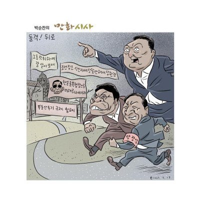 만평2선 - 장도리<돌격! …뒤로> , 한겨레그림판