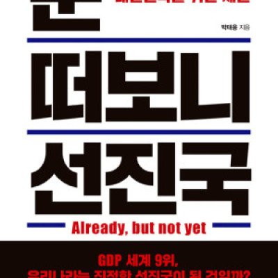 잠깐 선진국이었던 어느 나라