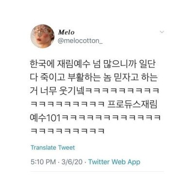 프로듀스 재림예수 101