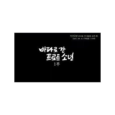 인간극장 소년어부 요즘 근황 .jpg