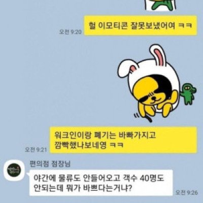 짤린 편돌이 카톡 레전드
