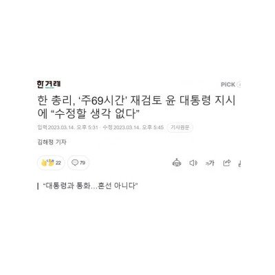 한덕수, ‘주69시간’ 재검토 윤석열에 “수정할 생각 없다”