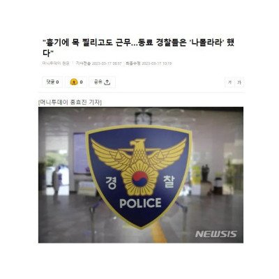 현재 난리난 경찰관 목에 흉기 찔린 사건.new