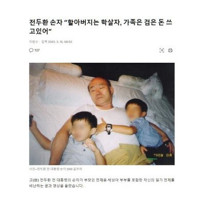 전두환 손자의 폭로
