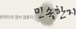 민속한지