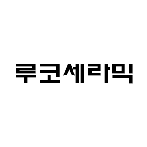 루코세라믹