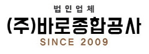 바로종합공사