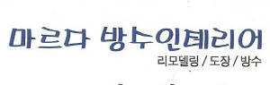 마르다방수