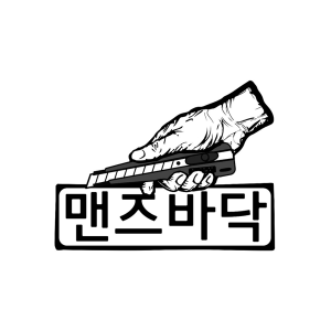 맨즈바닥