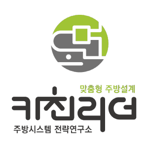 키친리더_맞춤형 주방설계