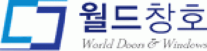 월드창호