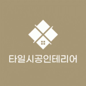 타일시공인테리어