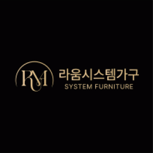 라움시스템가구