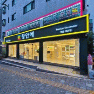 창안애서울서초점