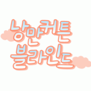 낭만 커튼 블라인드