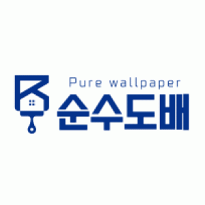 순수도배