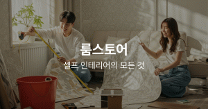 룸스토어