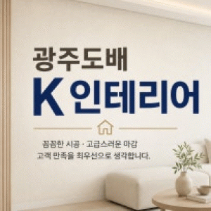 광주도배 K인테리어