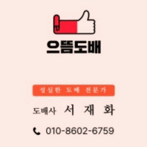 광주도배 으뜸도배