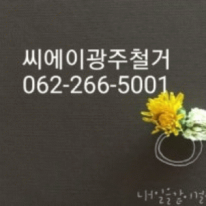 광주철거씨에이