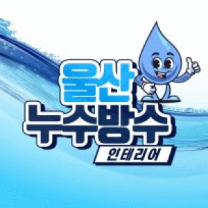 울산누수방수설비인테리어