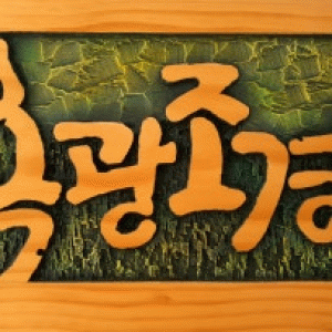 복광조경