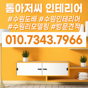 톰아저씨 인테리어
