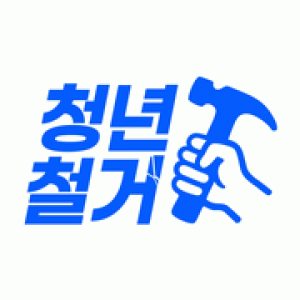 청년철거 분당점