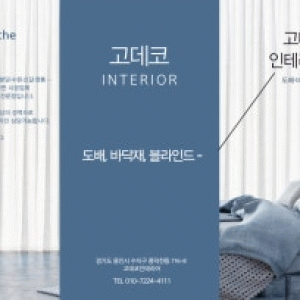 고데코 도배 바닥재 블라인드