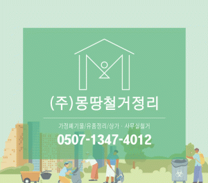 몽땅정리 빈집정리 유품정리 폐기물처리 폐가구수거 다산점