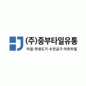 중부타일유통
