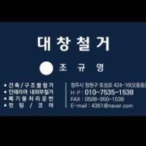 대창철거 청주점
