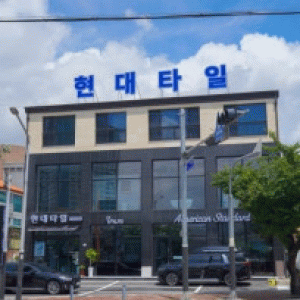 현대타일