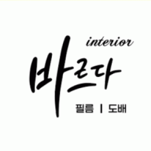 바르다 인테리어 필름 도배