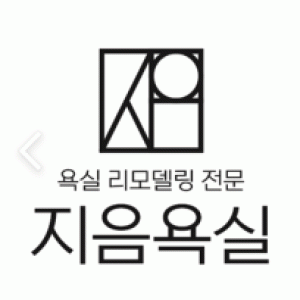 지음욕실리모델링