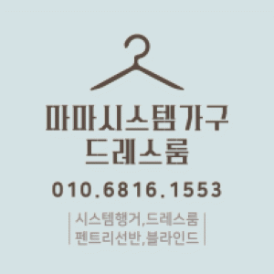 마마 시스템 가구 드레스룸