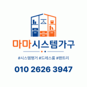 마마시스템가구