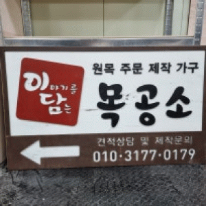 이담목공소