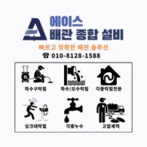 싱크대막힘하수구막힘변기막힘배관막힘정화조배수막힘누수설비