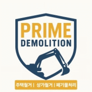 프라임철거
