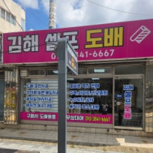 김해셀프도배
