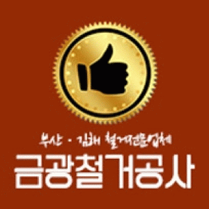 김해철거