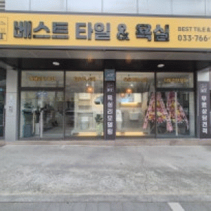 베스트타일앤욕실