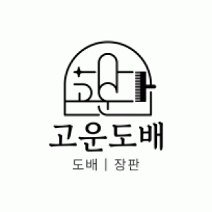 고운도배
