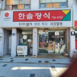 한솔장식